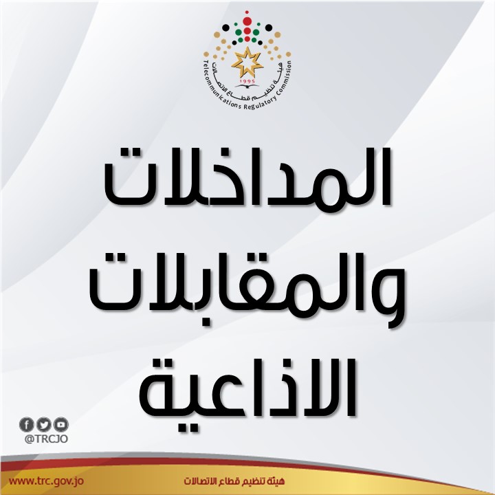 المداخلات الهاتفية والمقابلات الاذاعية